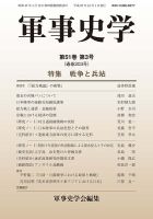軍事史学 51巻3号 表紙
