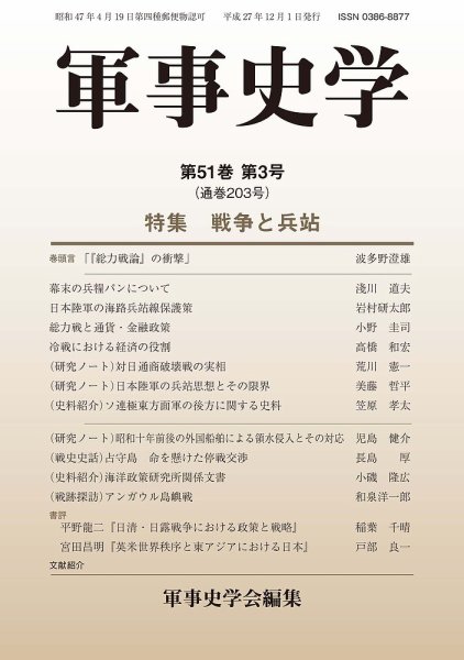 軍事史学 51巻3号 (発売日2015年12月30日) 表紙