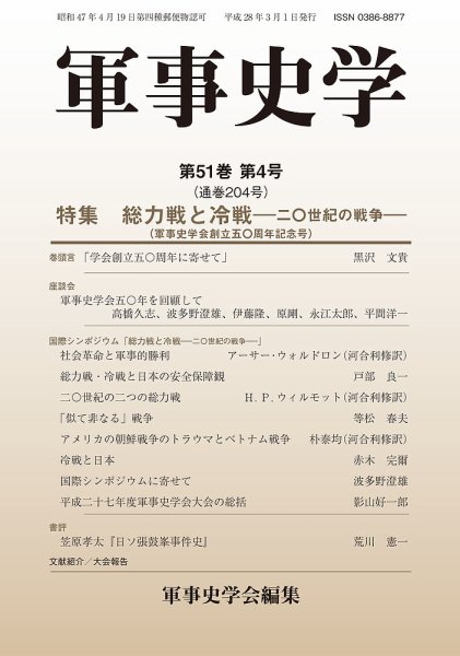 軍事史学 51巻4号 (発売日2016年03月30日) 表紙