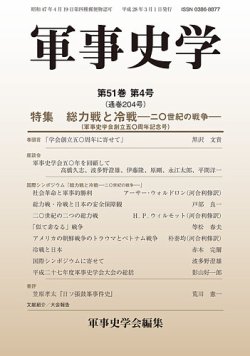 軍事史学 51巻4号 (発売日2016年03月30日) | 雑誌/定期購読の予約はFujisan
