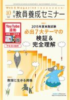 教員養成セミナー 2015年10月号 (発売日2015年08月22日) | 雑誌/定期購読の予約はFujisan