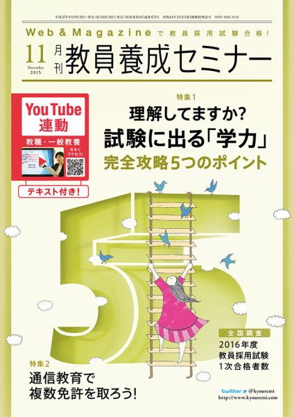 教員養成セミナー 2015年11月号 (発売日2015年09月19日) 表紙