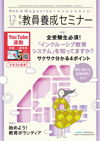 教員養成セミナー 2015年12月号 (発売日2015年10月22日) 表紙