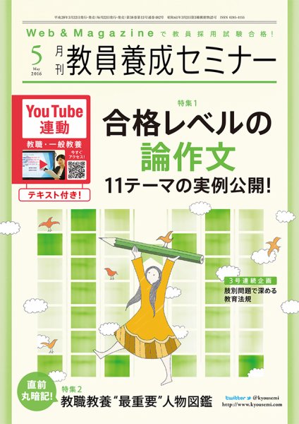 教員養成セミナー 2016年5月号 (発売日2016年03月22日) 表紙