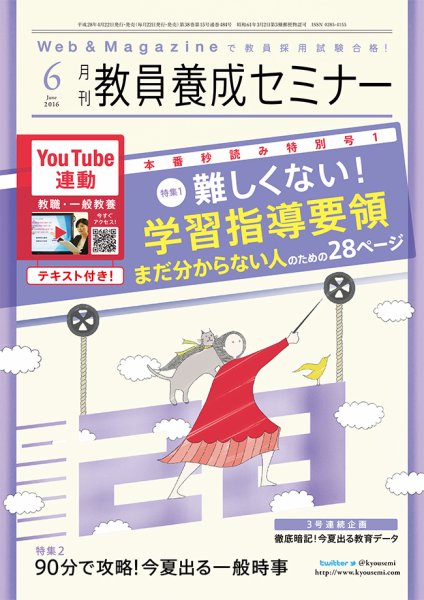 教員養成セミナー 2016年6月号 (発売日2016年04月22日) 表紙