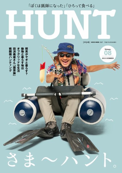 HUNT（ハント） vol.8 (発売日2015年05月30日) 表紙