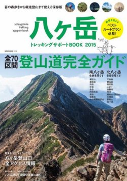 八ヶ岳　トレッキングサポートBOOK 2015 (発売日2015年05月15日) 表紙