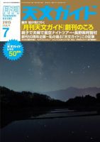 天文ガイド 2015年7月号 (発売日2015年06月05日) 表紙