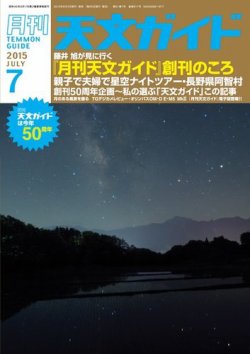 天文ガイド 2015年7月号 (発売日2015年06月05日) 表紙