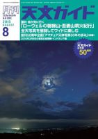 天文ガイド 2015年8月号 (発売日2015年07月04日) 表紙