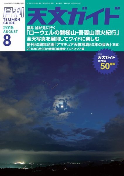 天文ガイド 2015年8月号 (発売日2015年07月04日) 表紙
