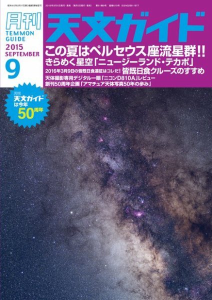 天文ガイド 2015年9月号 (発売日2015年08月05日) 表紙