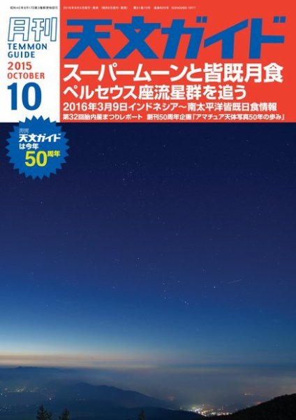 天文ガイド 2015年10月号 (発売日2015年09月05日) 表紙
