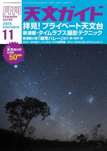 天文ガイド 2015年11月号 (発売日2015年10月05日) 表紙