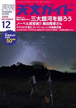 天文ガイド 2015年12月号 (発売日2015年11月05日) 表紙