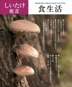 しいたけ 雑誌 人気