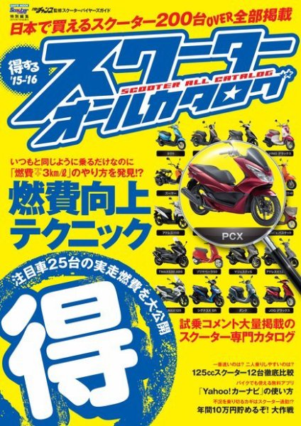 得するスクーターオールカタログ 2015-2016 (発売日2015年05月21日) 表紙