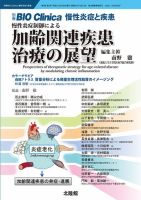 別冊BIO Clinica（バイオクリニカ）慢性炎症と疾患 第4巻第2号 表紙