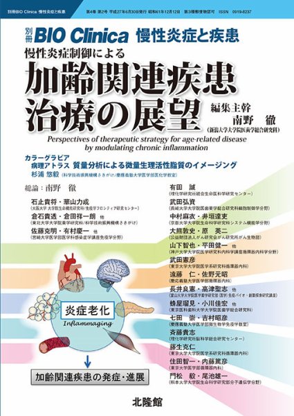 別冊BIO Clinica（バイオクリニカ）慢性炎症と疾患 第4巻第2号 (発売日2015年05月30日) 表紙