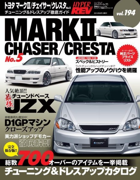 ハイパーレブ Vol.194 マークII (発売日2015年06月30日) 表紙