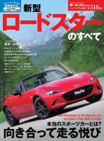 ニューモデル速報 すべてシリーズ 第516弾 新型ロードスターのすべて 表紙
