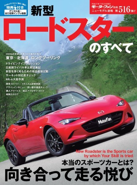 ニューモデル速報 すべてシリーズ 第516弾 新型ロードスターのすべて (発売日2015年06月09日) 表紙