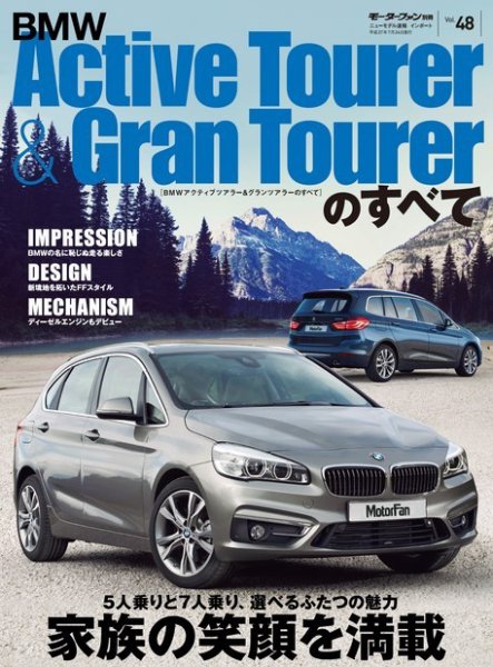 ニューモデル速報 インポートシリーズ Vol.48 BMWアクティブツアラー・グランツアラーのすべて (発売日2015年06月10日) 表紙