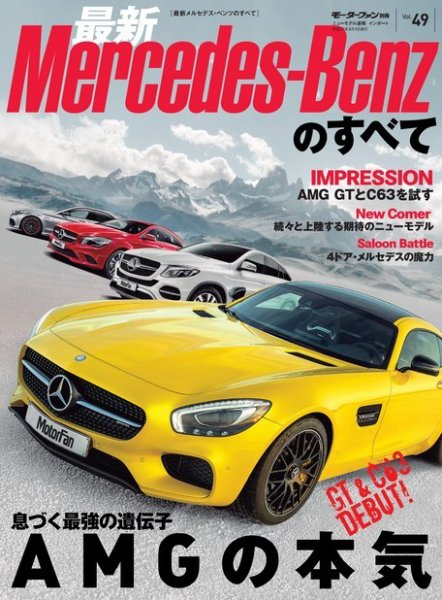 ニューモデル速報 インポートシリーズ Vol.49 2015-2016年 最新メルセデス・ベンツのすべて (発売日2015年06月26日) 表紙