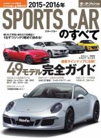 ニューモデル速報 統括シリーズ 2015-2016年 スポーツカーのすべて 表紙