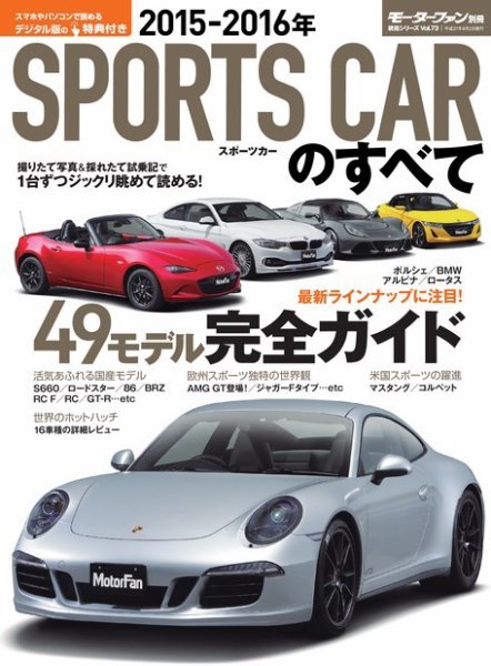 ニューモデル速報 統括シリーズ 2015-2016年 スポーツカーのすべて (発売日2015年06月19日) 表紙