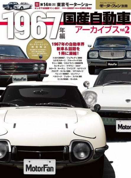 ニューモデル速報 歴代シリーズ 国産自動車アーカイブVol.2 1967年編 (発売日2015年06月02日) 表紙