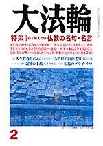 大法輪 2月号 (発売日2007年01月08日) 表紙
