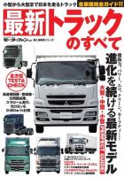 三栄ムック 最新トラックのすべて 表紙