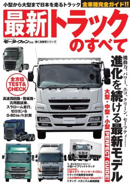 三栄ムック 最新トラックのすべて (発売日2015年06月26日) 表紙
