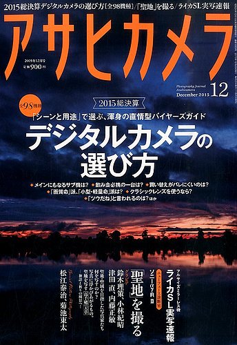 アサヒカメラ 2015年12月号 (発売日2015年11月20日) | 雑誌/定期購読の
