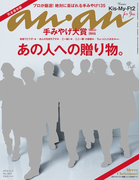 anan（アンアン） No.1981 (発売日2015年11月25日) 表紙