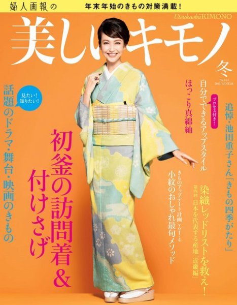 美しいキモノ 2015年冬号 (発売日2015年11月20日) 表紙