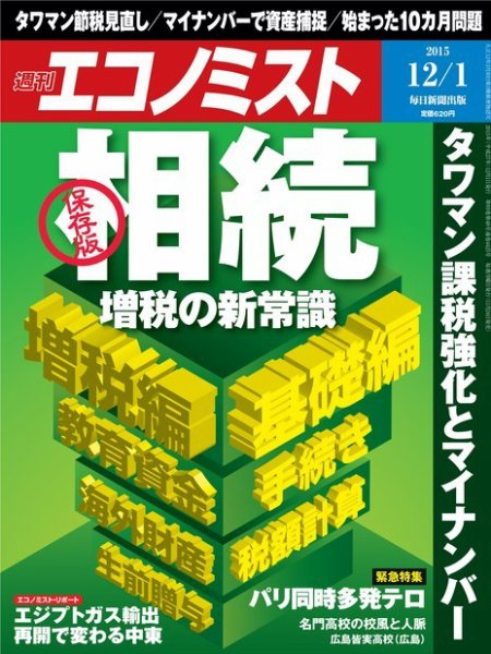 週刊エコノミスト 2015年12/2号 (発売日2015年11月24日) 表紙