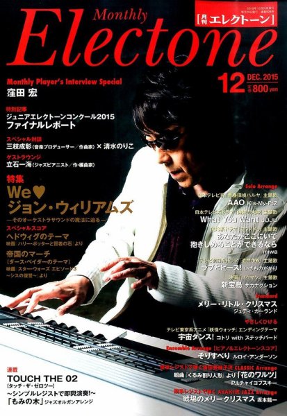 月刊エレクトーン 2015年12月号 (発売日2015年11月20日) 表紙