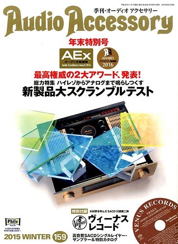Audioaccessory オーディオアクセサリー 159号 発売日2015年11月21日 雑誌 電子書籍 定期購読の予約はfujisan