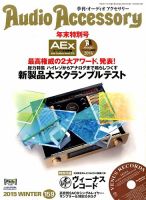 AudioAccessory(オーディオアクセサリー) 159号 表紙