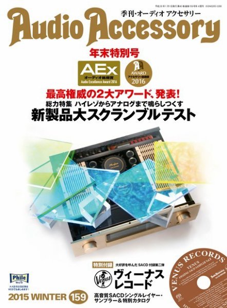 AudioAccessory(オーディオアクセサリー) 159号 (発売日2015年11月21日) 表紙