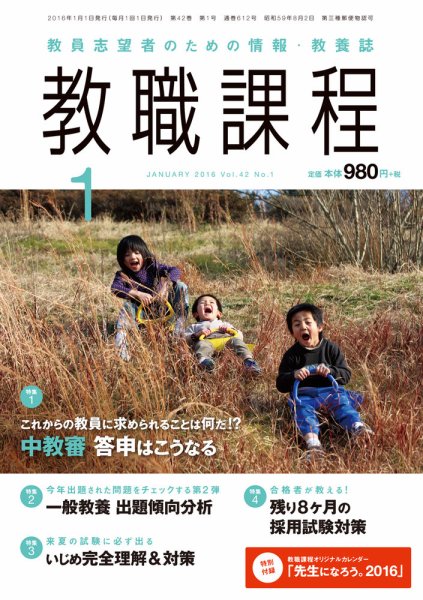教職課程 2016年1月号 (発売日2015年11月21日) 表紙