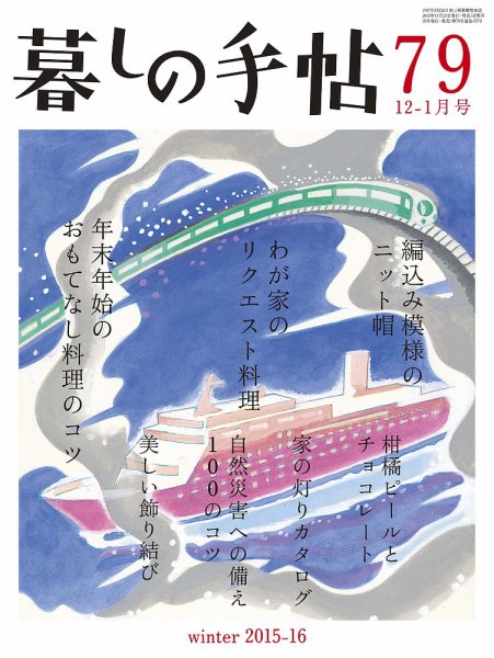 暮しの手帖 15.12-16.1月号 (発売日2015年11月25日) 表紙