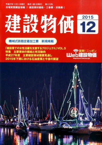 建設物価 2015年12月号 (発売日2015年11月21日) 表紙