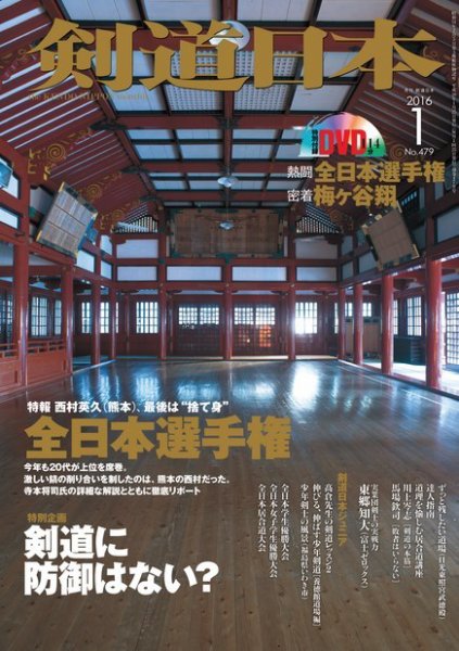 剣道日本 2016年1月号 (発売日2015年11月25日) 表紙