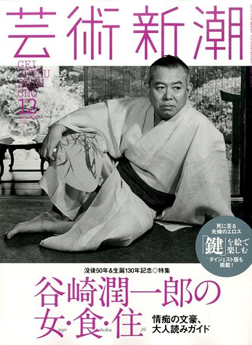 芸術新潮 第55巻第12号 谷崎潤一郎特集 芸術新潮 2015年12月号 (発売日2015年11月25日) | 雑誌/定期購読