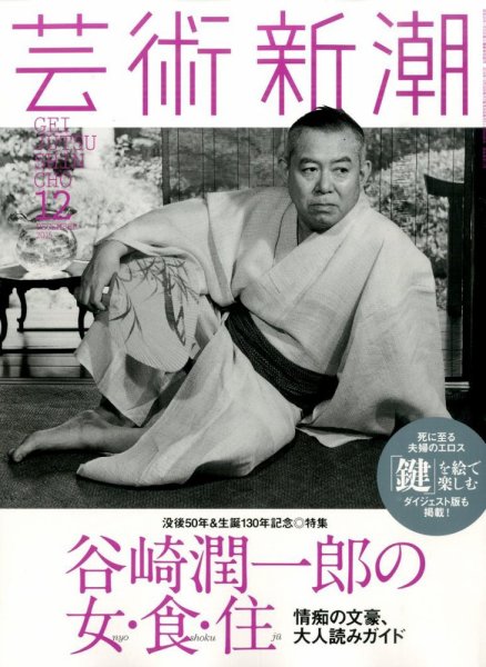 芸術新潮 2015年12月号 (発売日2015年11月25日) 表紙