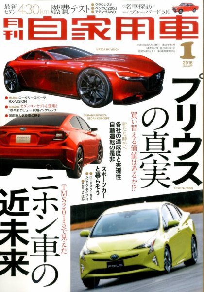 月刊 自家用車 2016年1月号 (発売日2015年11月26日) 表紙