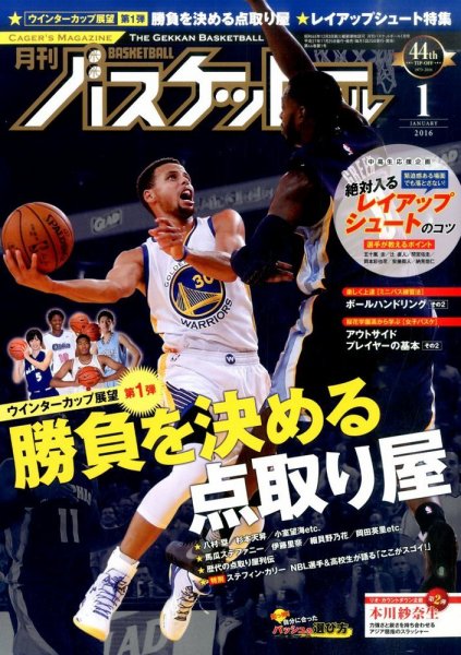 月刊バスケットボール 2016年1月号 (発売日2015年11月25日) 表紙